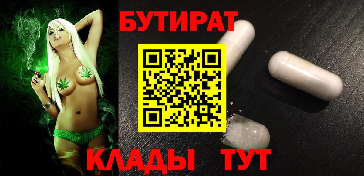 Бутират  Вход с VPN  Таганрог  БУТИРАТ 99% 