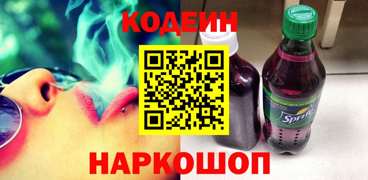Кодеин Purple Drank Таганрог